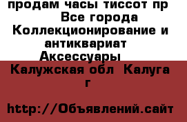 продам часы тиссот пр 50 - Все города Коллекционирование и антиквариат » Аксессуары   . Калужская обл.,Калуга г.